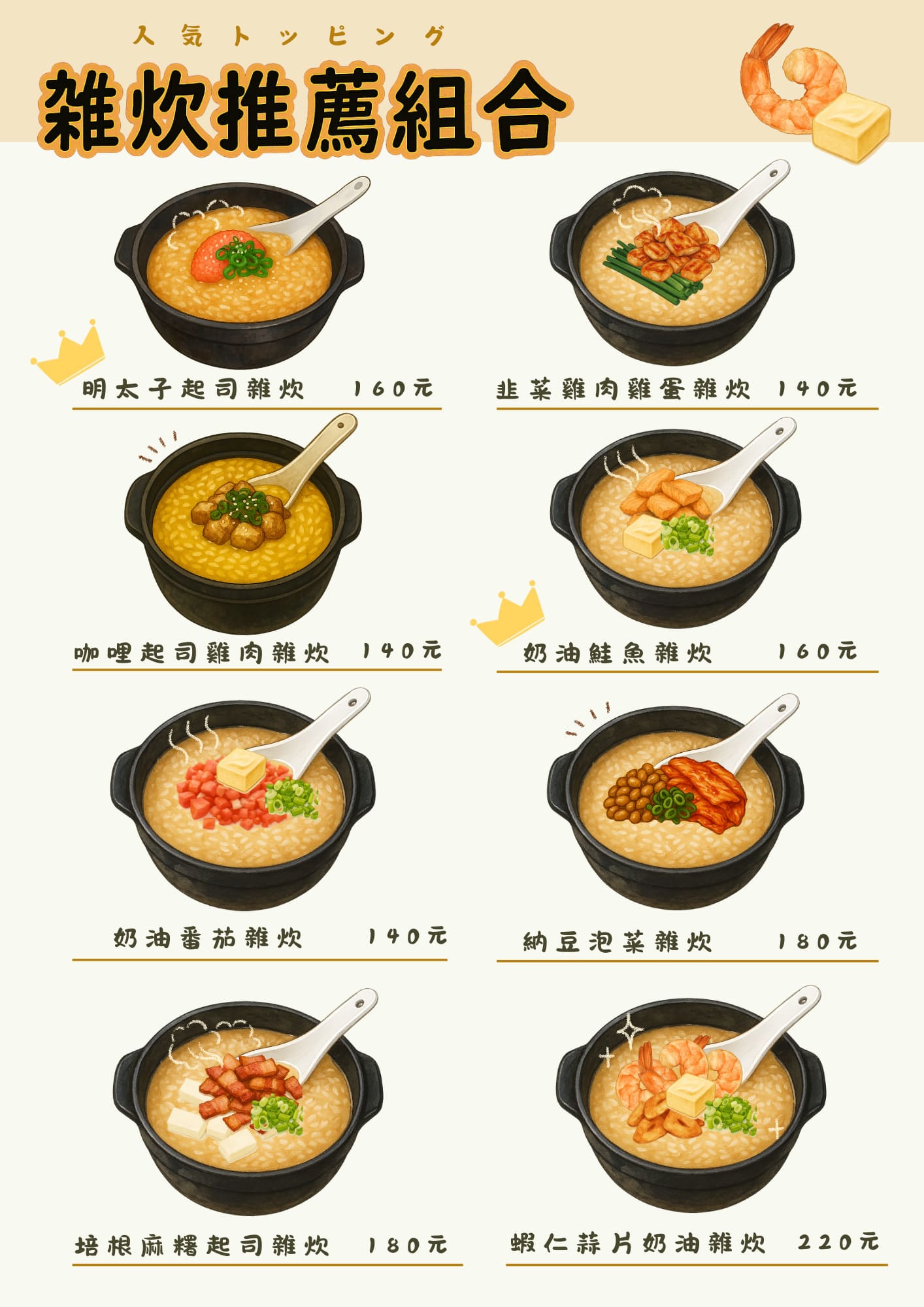 雜炊推薦組合